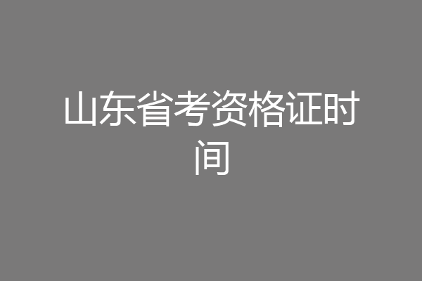 山东省考资格证时间