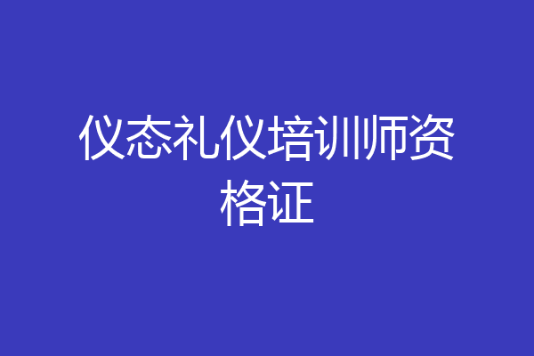 仪态礼仪培训师资格证