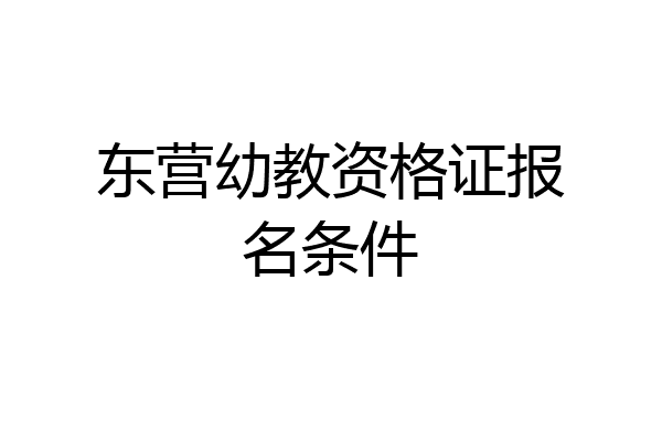 东营幼教资格证报名条件