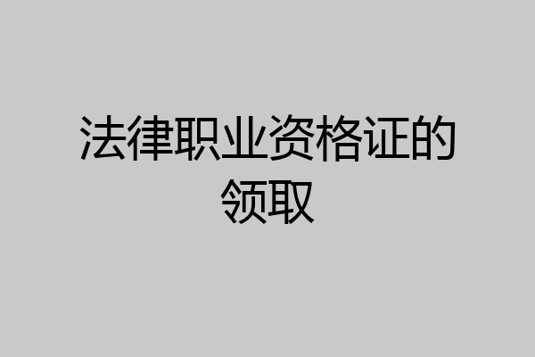 法律职业资格证的领取