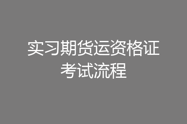 实习期货运资格证考试流程