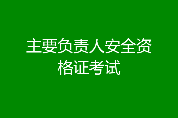 主要负责人安全资格证考试