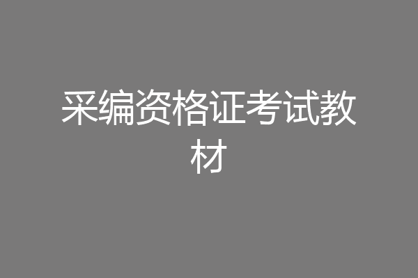 采编资格证考试教材