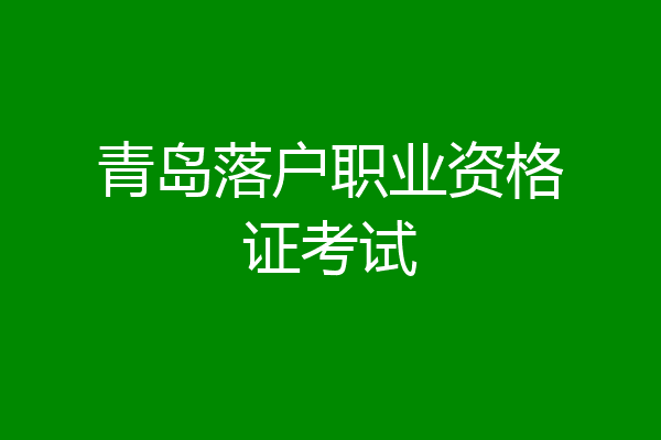 青岛落户职业资格证考试