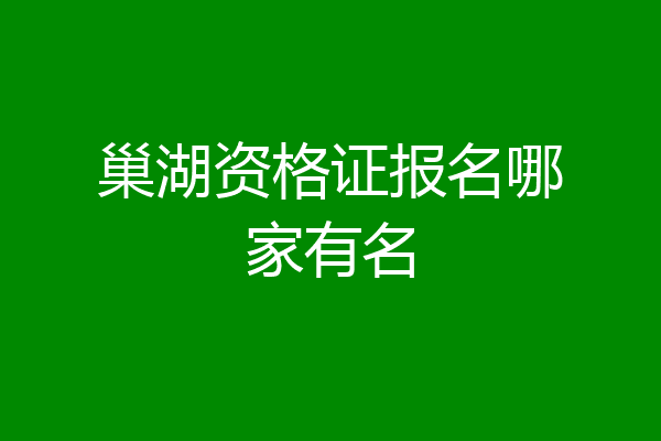 巢湖资格证报名哪家有名