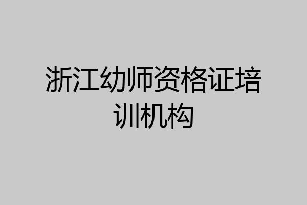 浙江幼师资格证培训机构