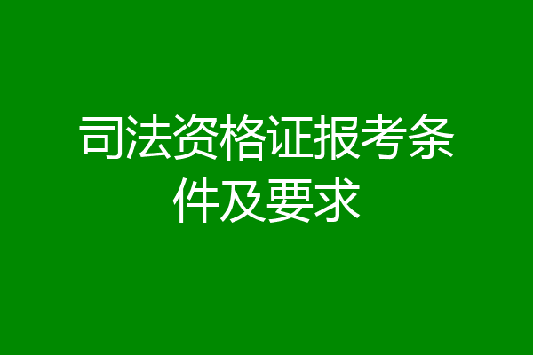 司法资格证报考条件及要求