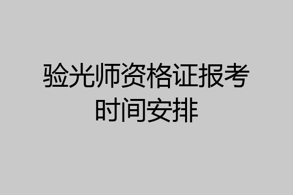 验光师资格证报考时间安排