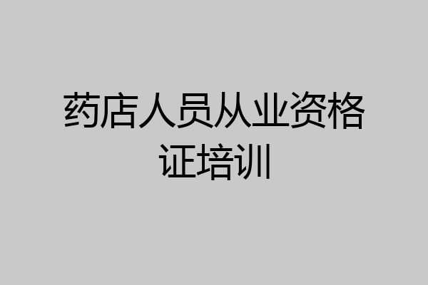 药店人员从业资格证培训