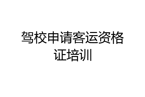 驾校申请客运资格证培训