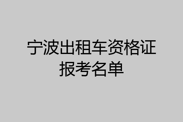 宁波出租车资格证报考名单