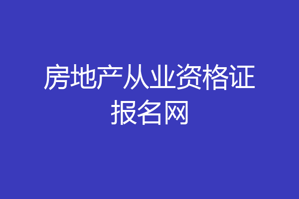 房地产从业资格证报名网