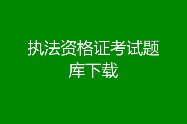 执法资格证考试题库下载