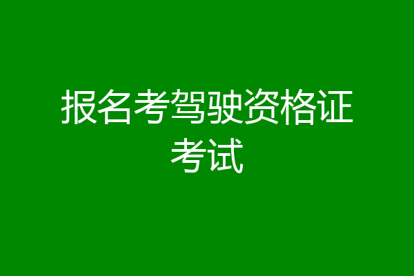 报名考驾驶资格证考试
