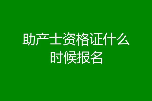 助产士资格证什么时候报名