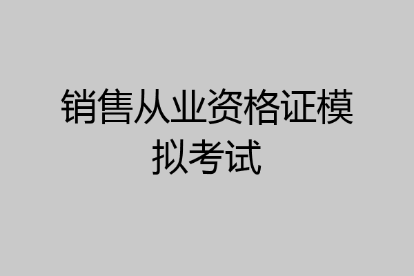销售从业资格证模拟考试