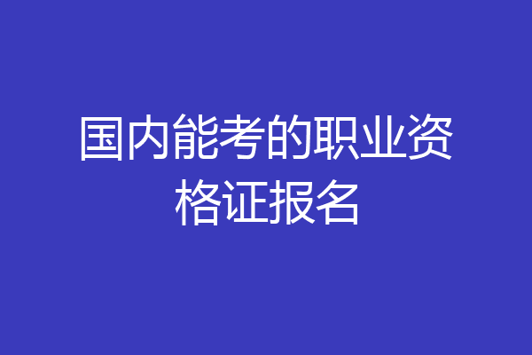 国内能考的职业资格证报名