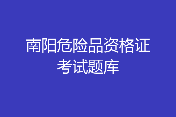 南阳危险品资格证考试题库