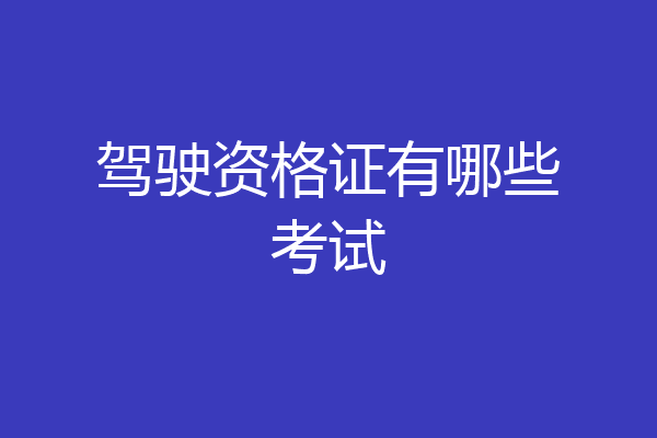 驾驶资格证有哪些考试