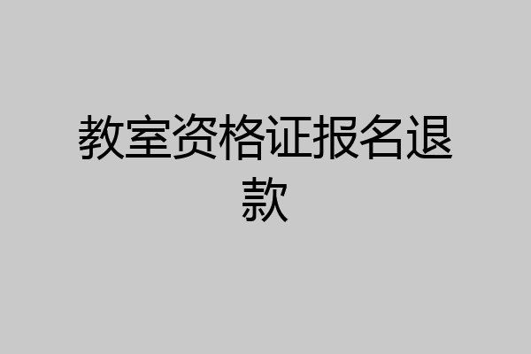 教室资格证报名退款