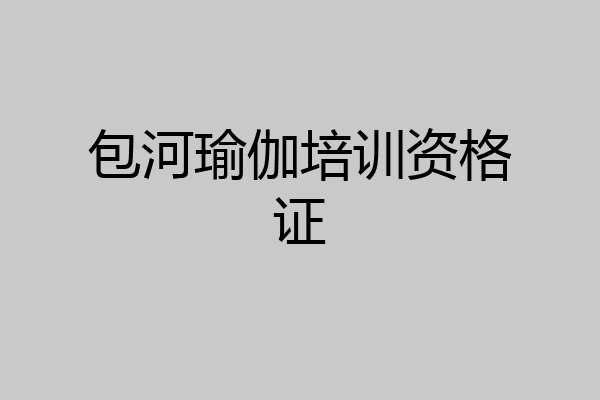 包河瑜伽培训资格证