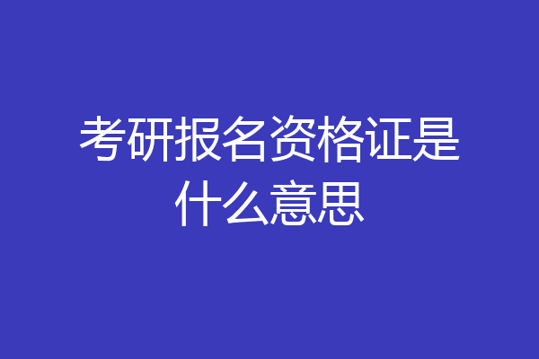 考研报名资格证是什么意思