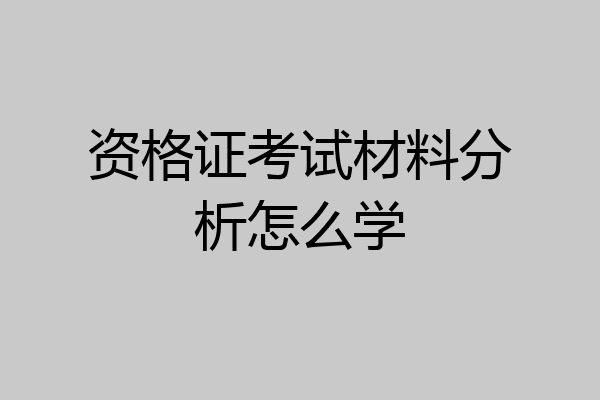 资格证考试材料分析怎么学