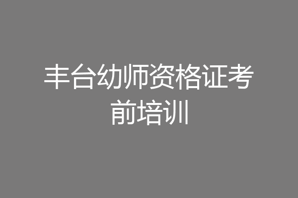 丰台幼师资格证考前培训