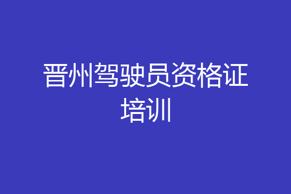 晋州驾驶员资格证培训