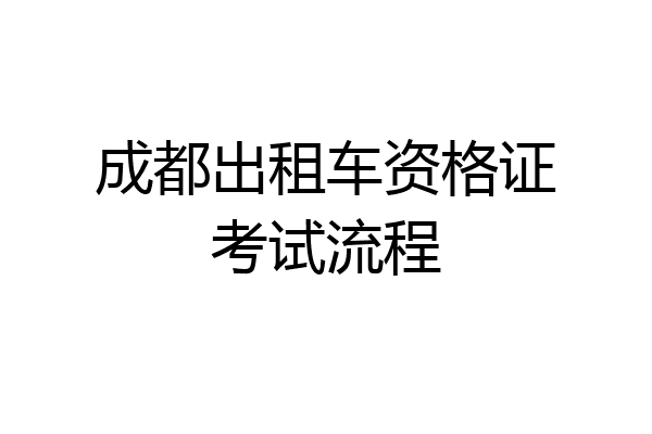 成都出租车资格证考试流程
