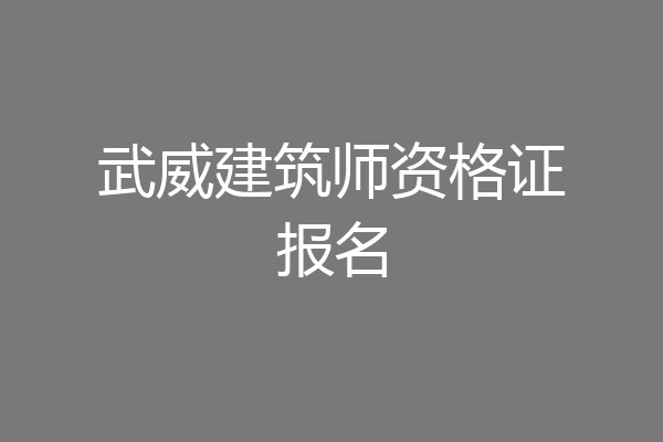 武威建筑师资格证报名