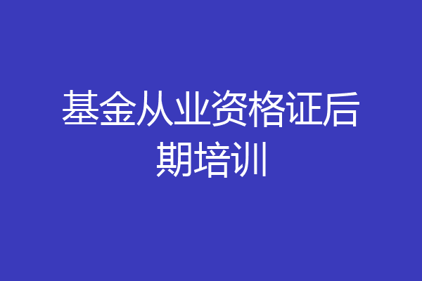 基金从业资格证后期培训