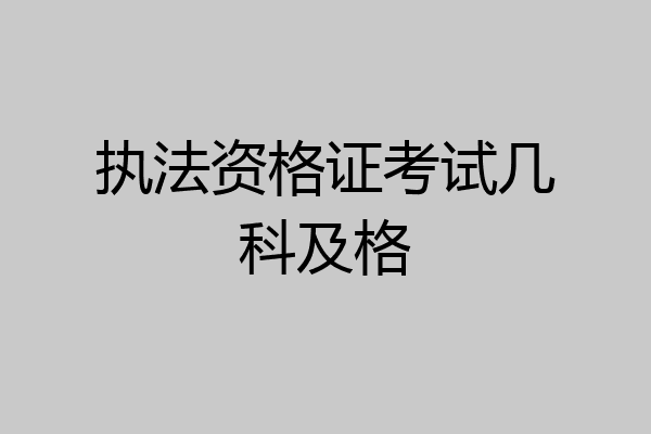 执法资格证考试几科及格
