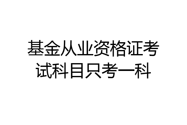 基金从业资格证考试科目只考一科