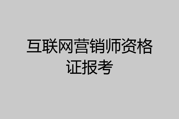 互联网营销师资格证报考