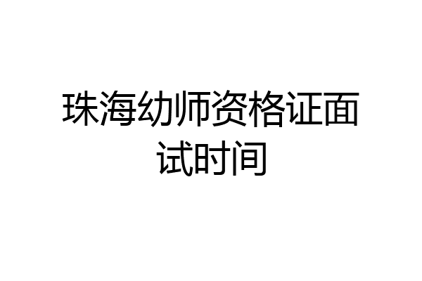 珠海幼师资格证面试时间