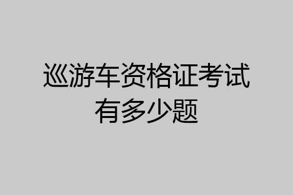 巡游车资格证考试有多少题