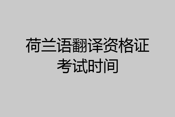 荷兰语翻译资格证考试时间