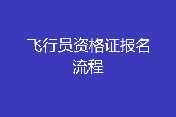 飞行员资格证报名流程