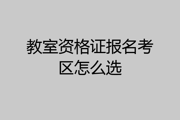 教室资格证报名考区怎么选