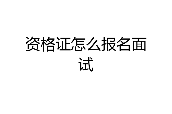 资格证怎么报名面试