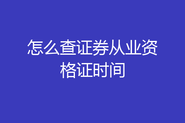 怎么查证券从业资格证时间