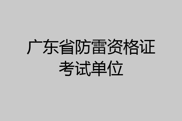广东省防雷资格证考试单位