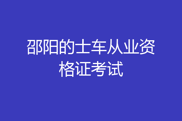 邵阳的士车从业资格证考试
