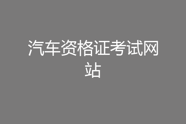 汽车资格证考试网站