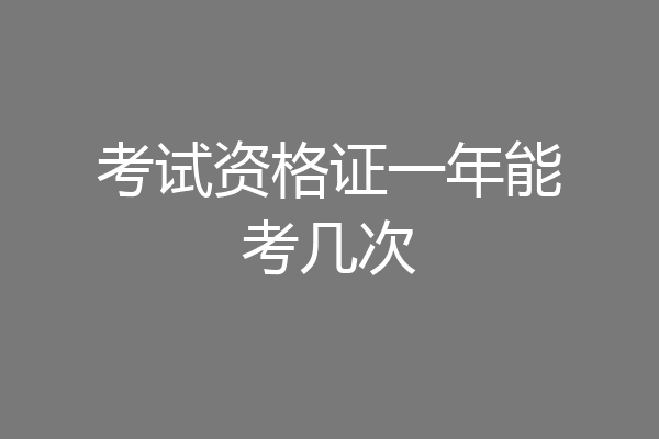 考试资格证一年能考几次
