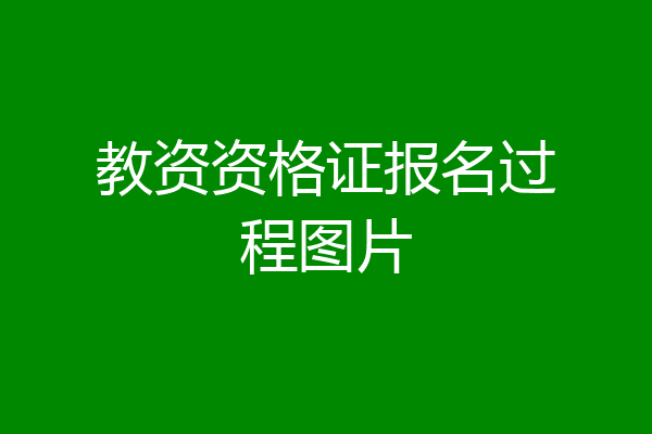 教资资格证报名过程图片