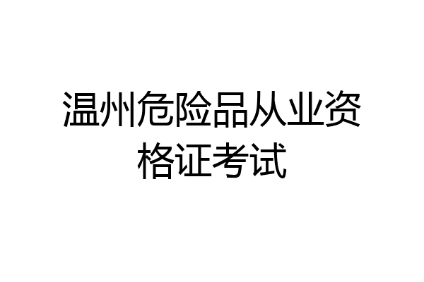 温州危险品从业资格证考试