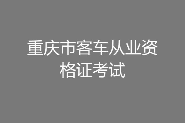 重庆市客车从业资格证考试