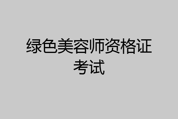绿色美容师资格证考试